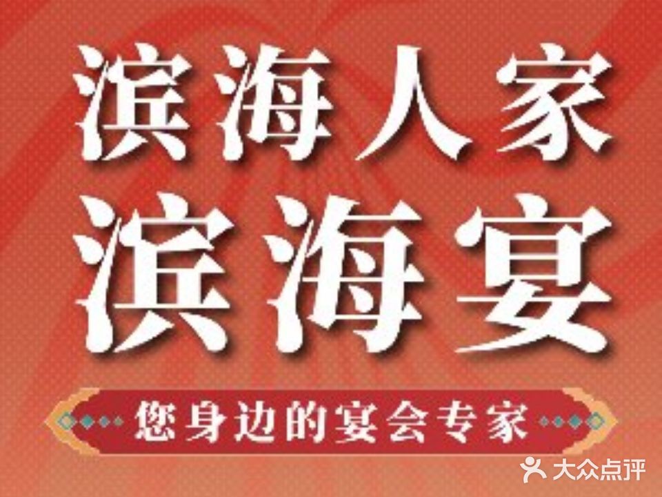滨海人家