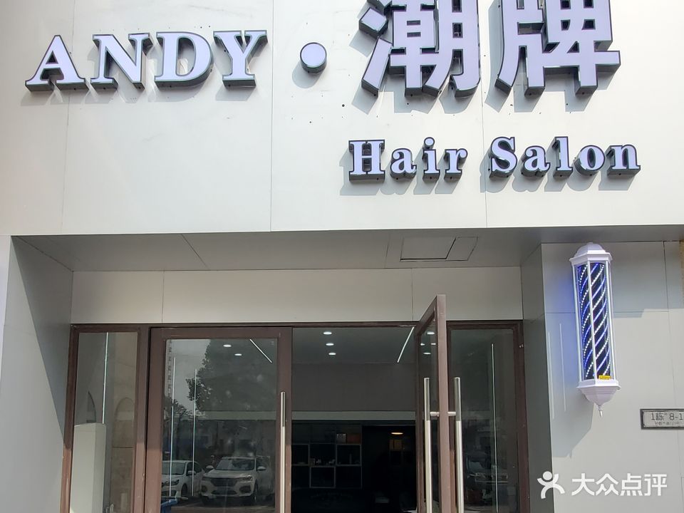 Andy潮牌造型(未来城东郡店)