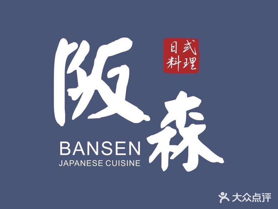阪森寿司大·炭火烤肉(园洲店)