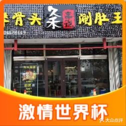 久禾酱骨头烤骨头自助大骨(总店)