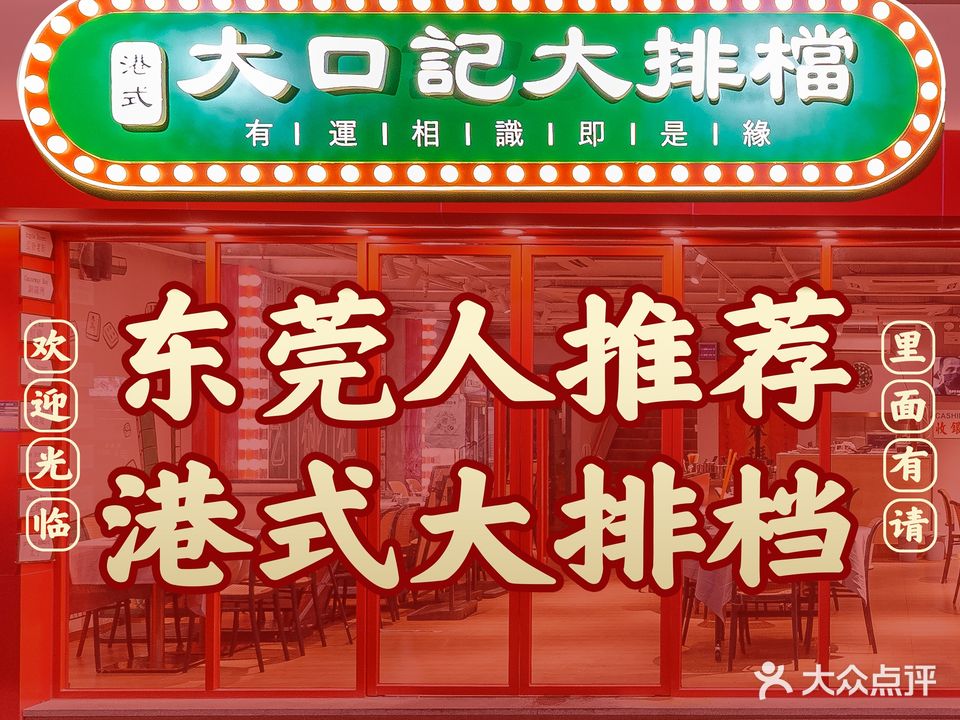 大口记大排档(汇一城店)