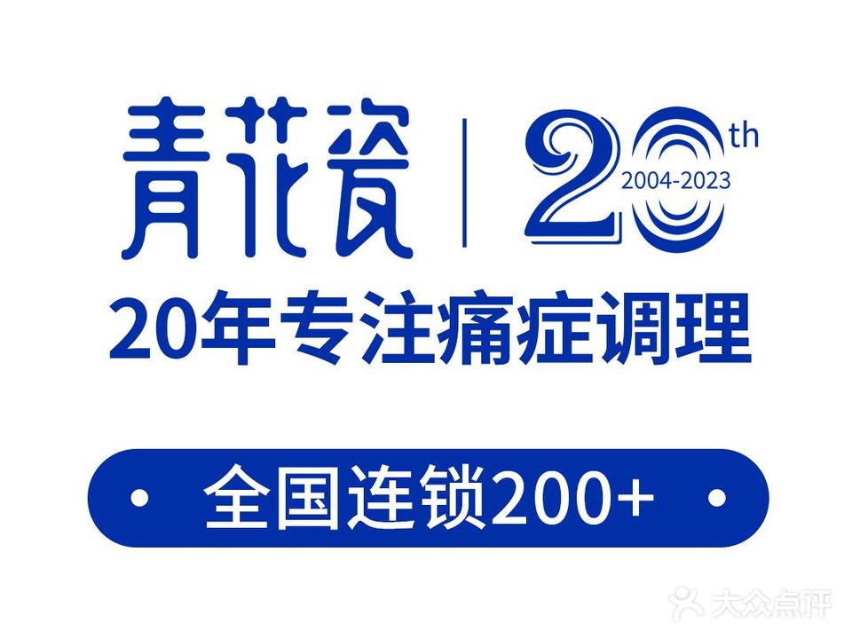 青花瓷养生美容连锁(皇庭世纪店)