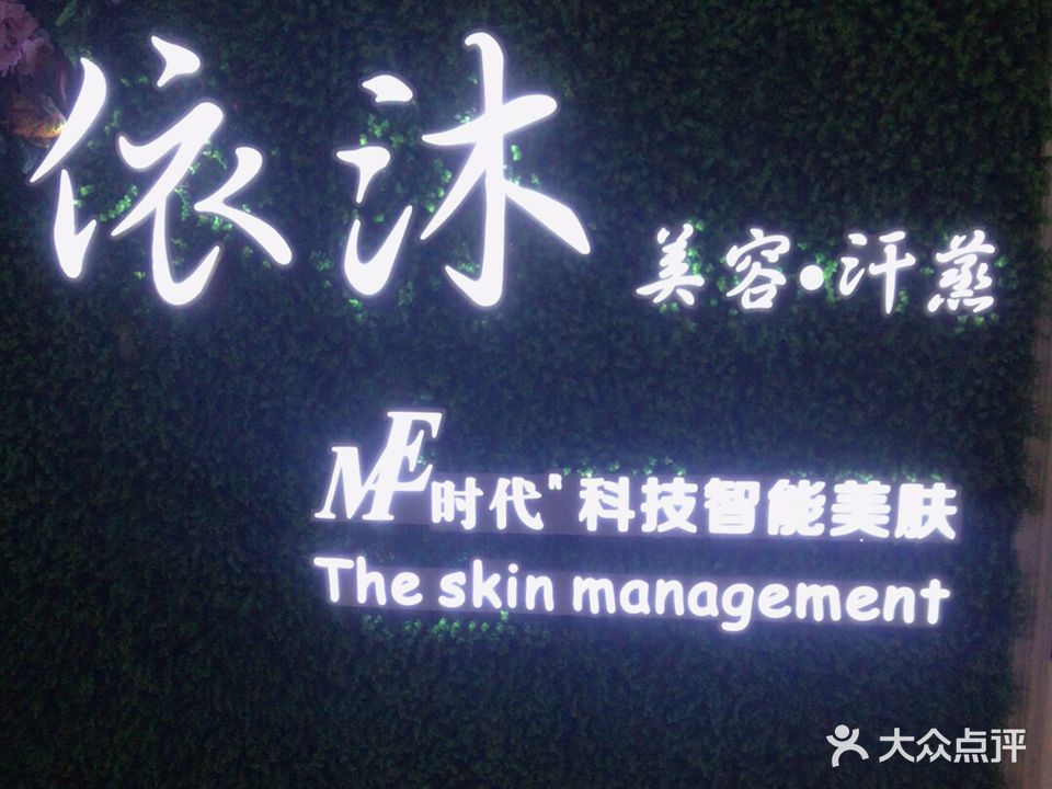 依沐·美容汗蒸馆