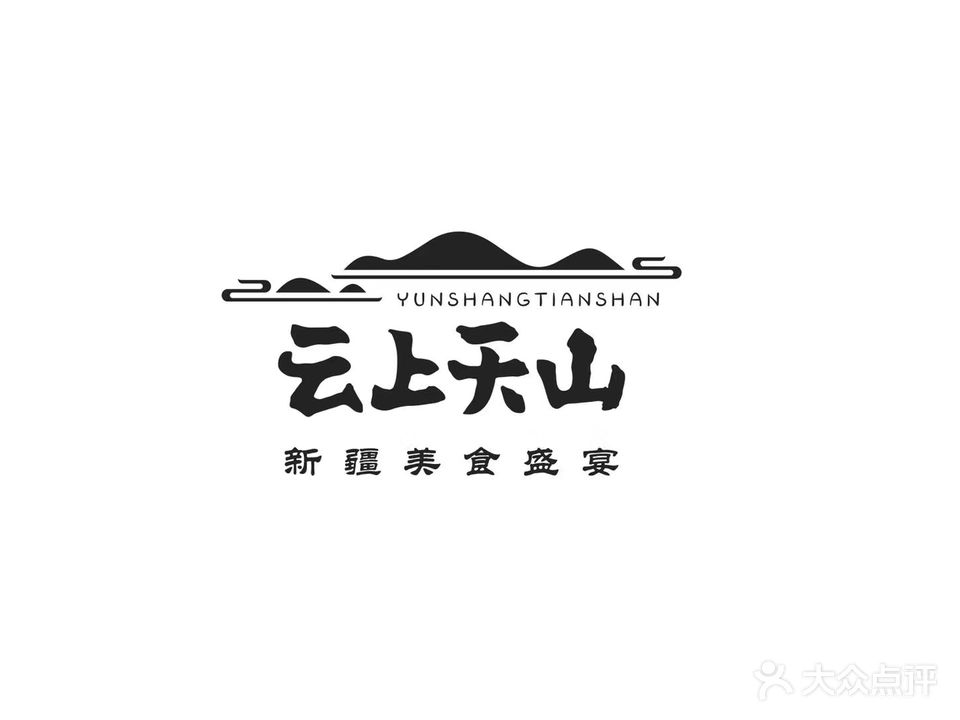 云上天山·新疆美食盛宴
