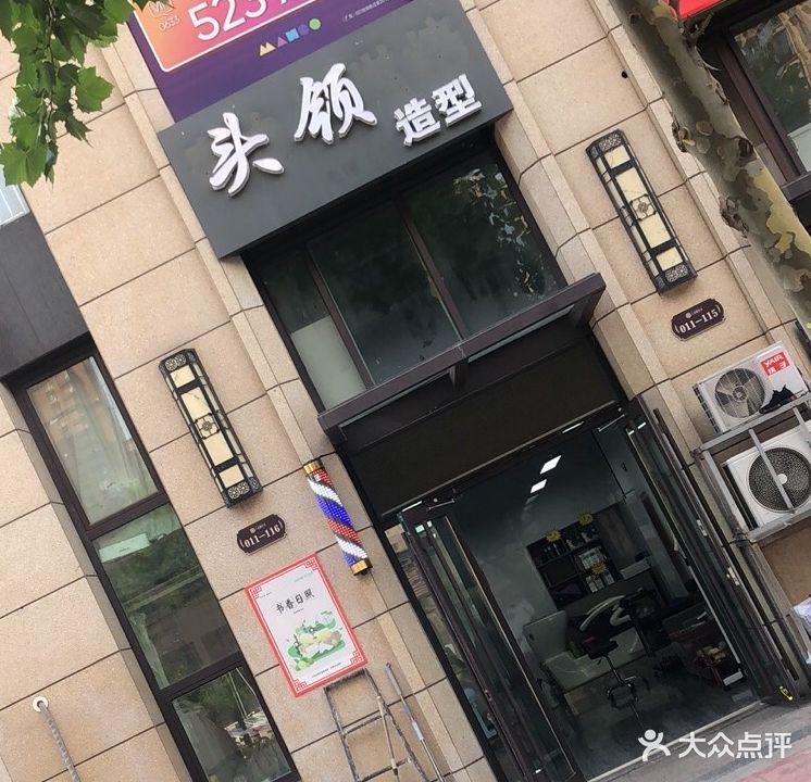 红领造型(萃阳路店)