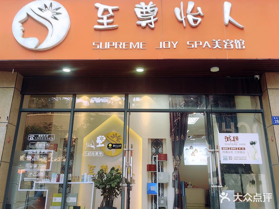 之尊怡人(滨江尚都店)