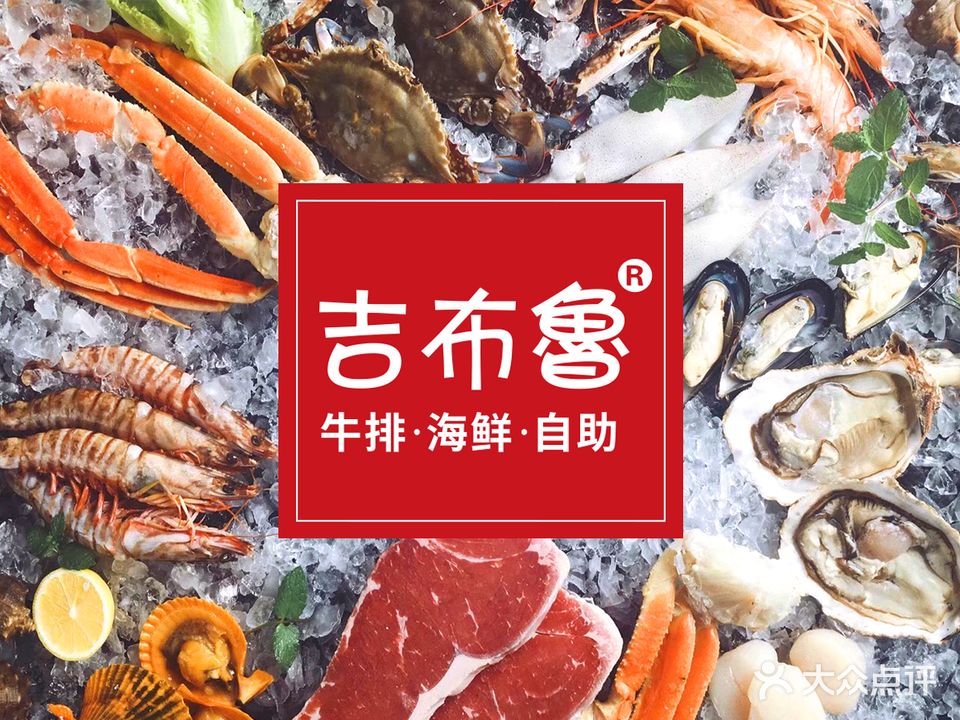 吉布鲁牛排·海鲜自助(中庚漫游城店)