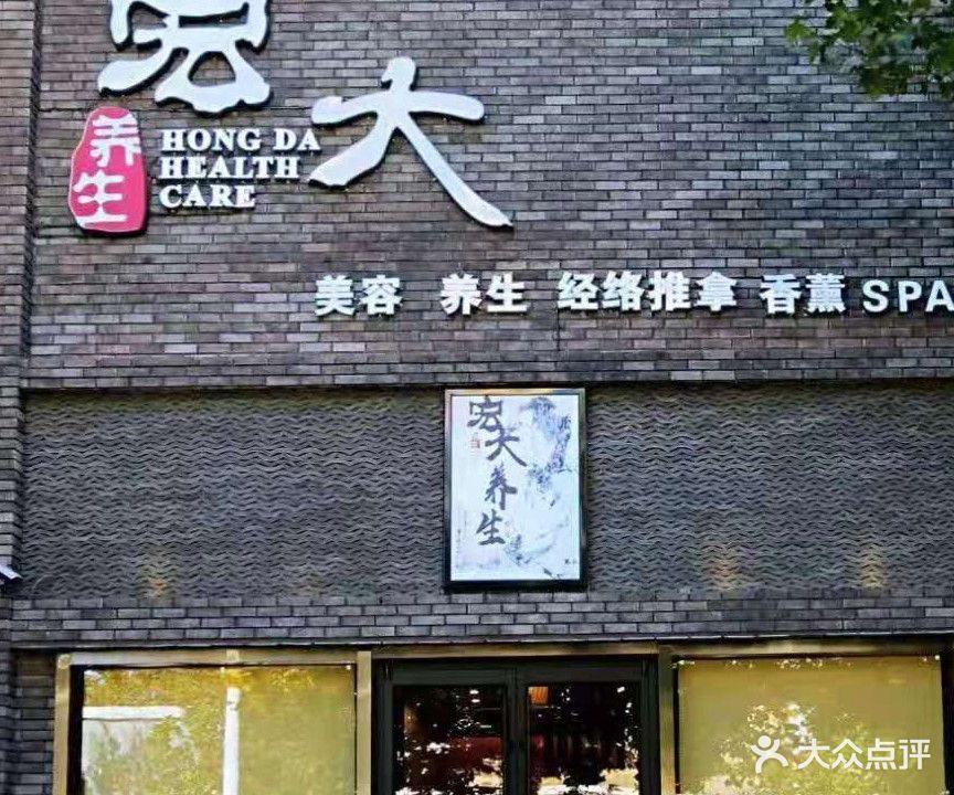 宏大养生(第五大街商住公寓店)