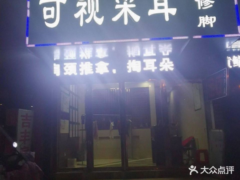 汉宫可视采耳(银湖北路店)