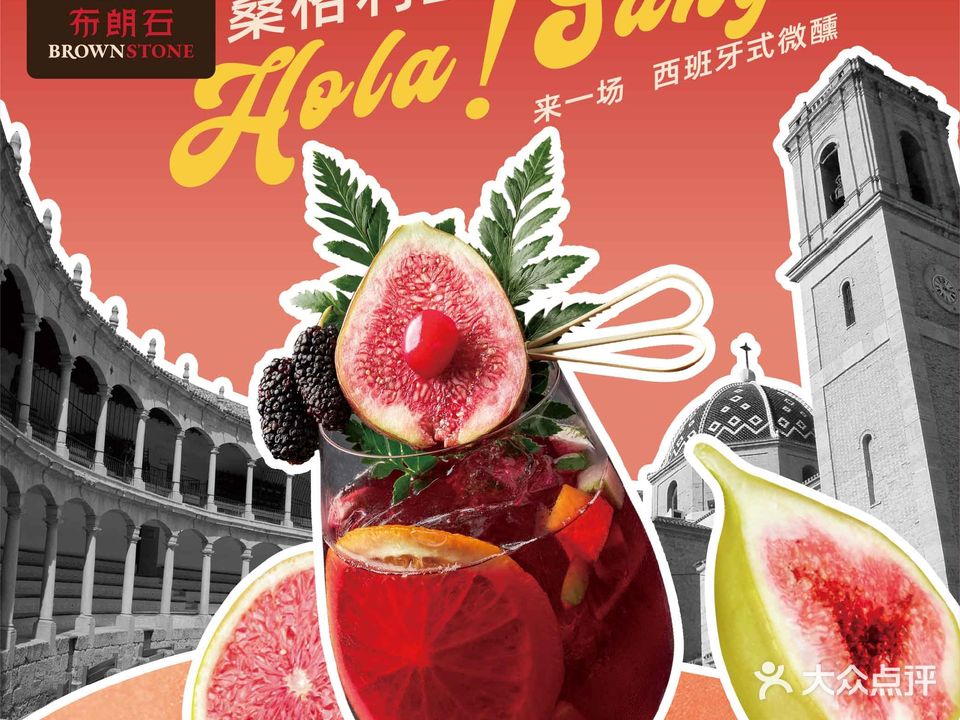BROWNSTONE布朗石西班牙餐厅酒吧(九六广场店)