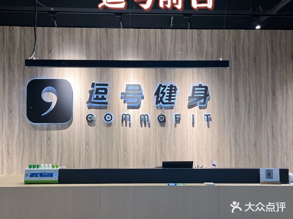 逗号24小时智能健身(东玺门店)