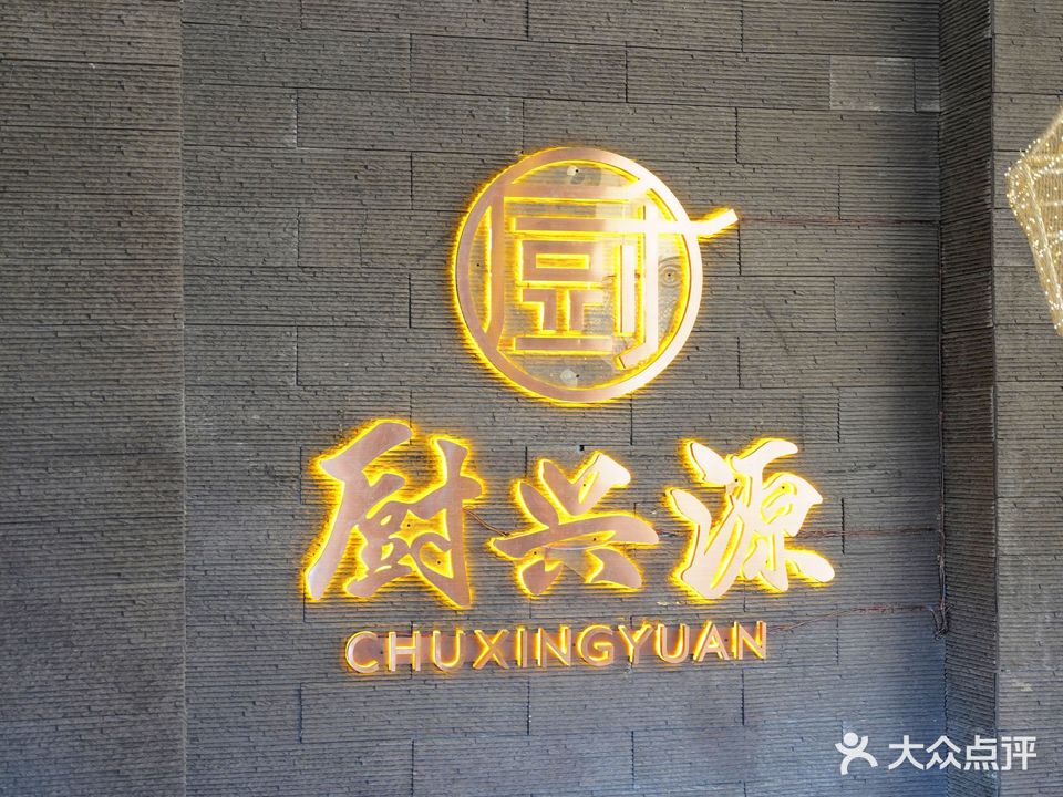 厨兴源喜乐汇(学院路店)