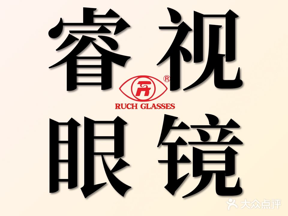 睿视眼镜(韩愈路店)