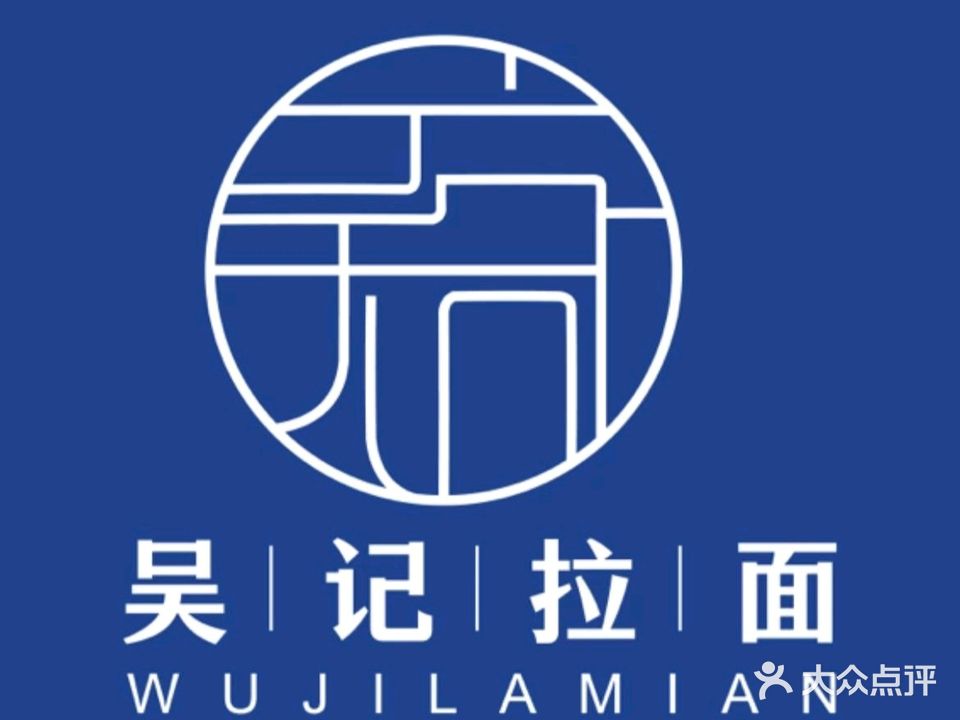 清真正宗吴记拉面(南湖总店)