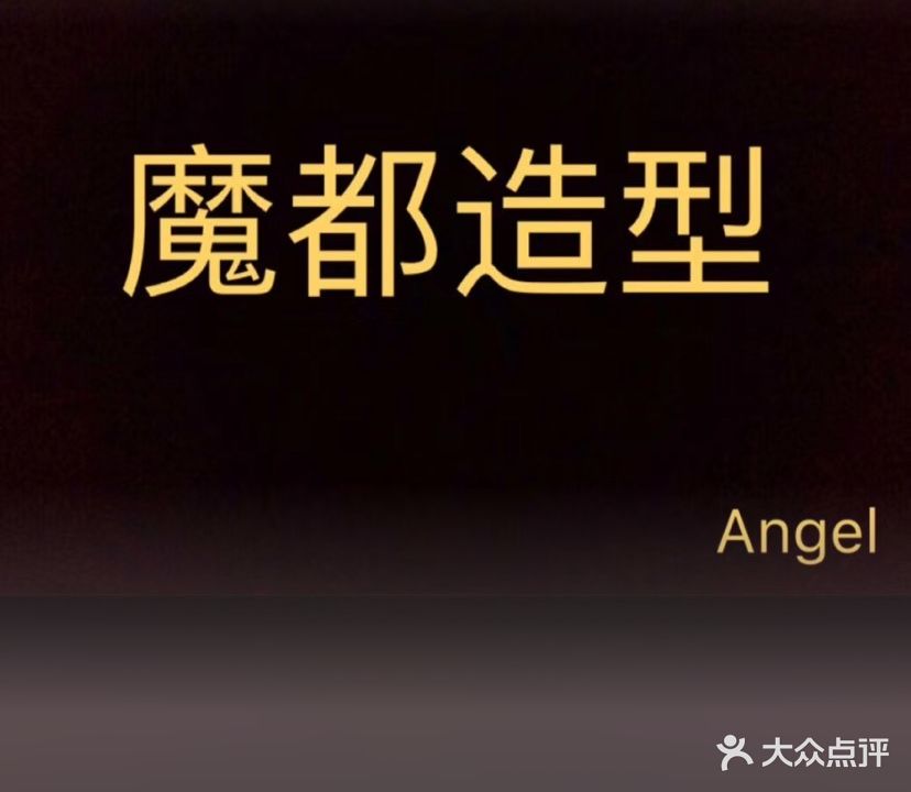 魔都造型(洽阳小区店)