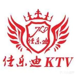 佳乐迪量贩式KTV(绵竹店)