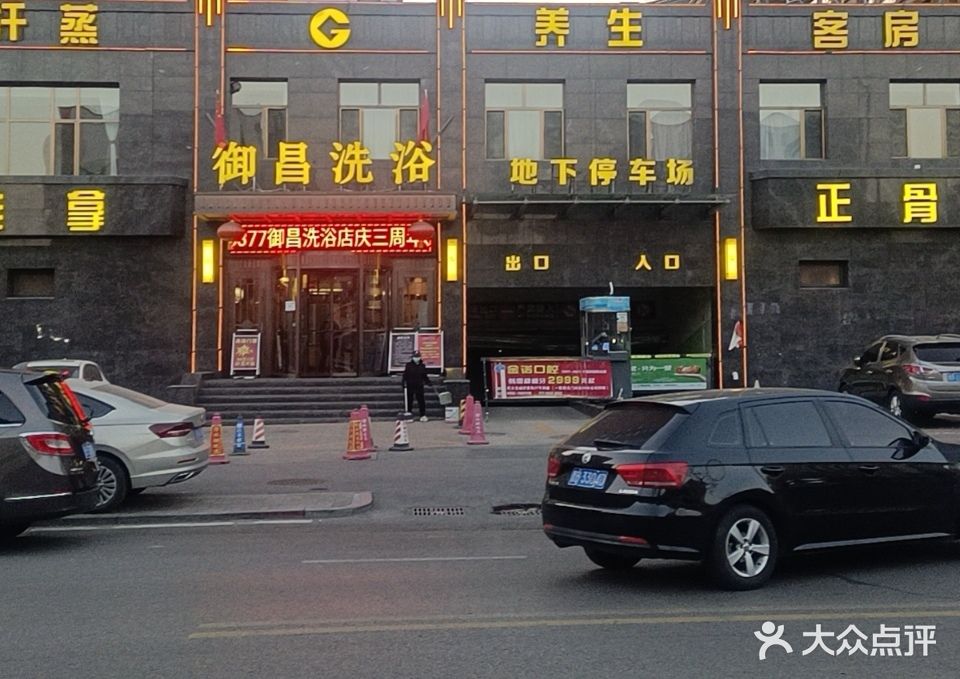御昌洗浴