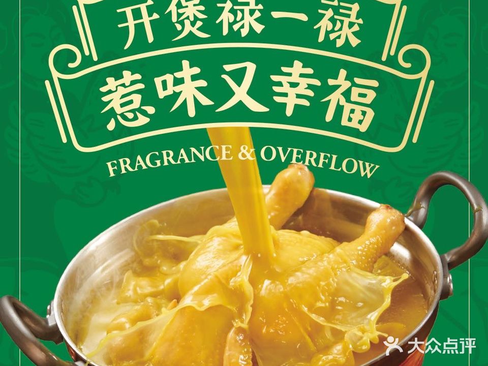 禄婶鸡煲香港打边炉