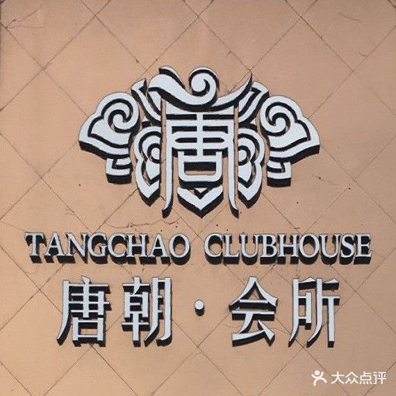 唐朝会suo