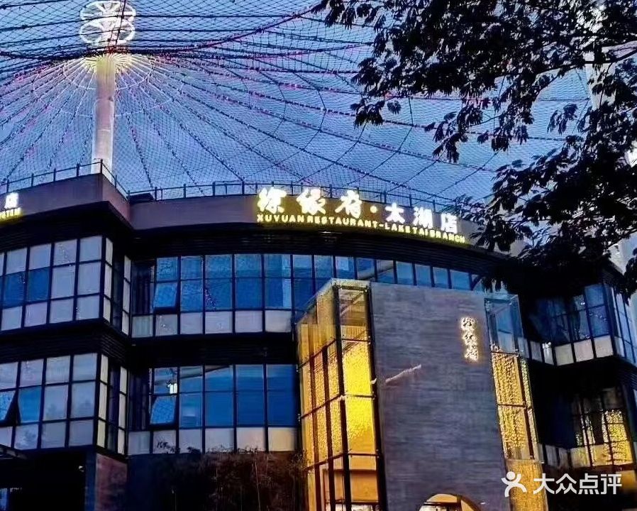 徐缘府酒店(太湖店)