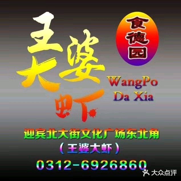 食德园王婆大虾(迎宾大街店)