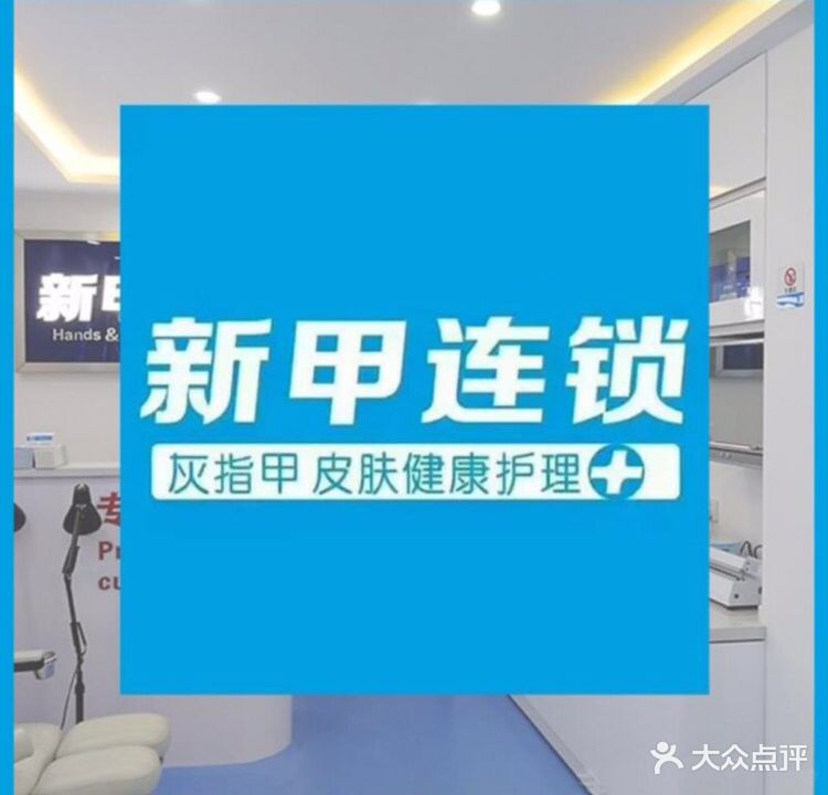 新甲连锁(丹阳中山路店)