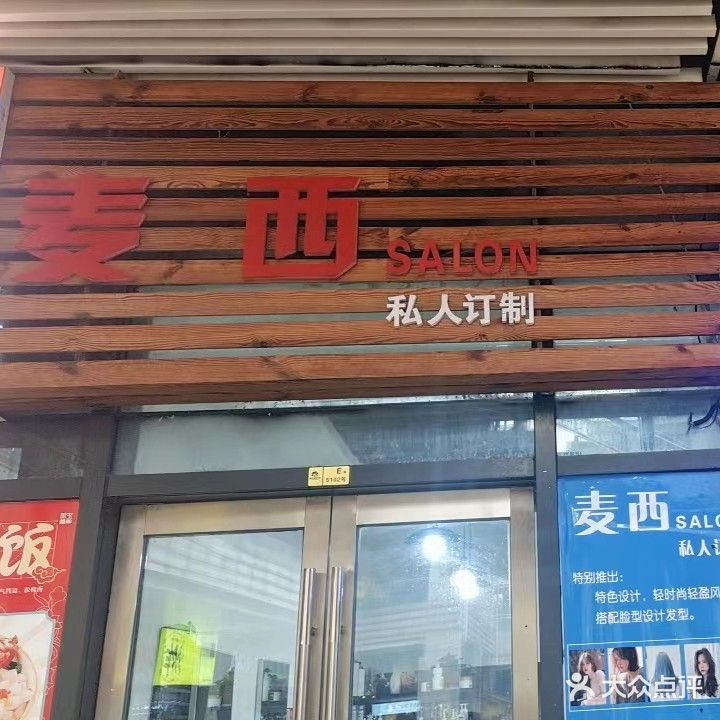 麦西美发沙龙(黄石摩尔城店)