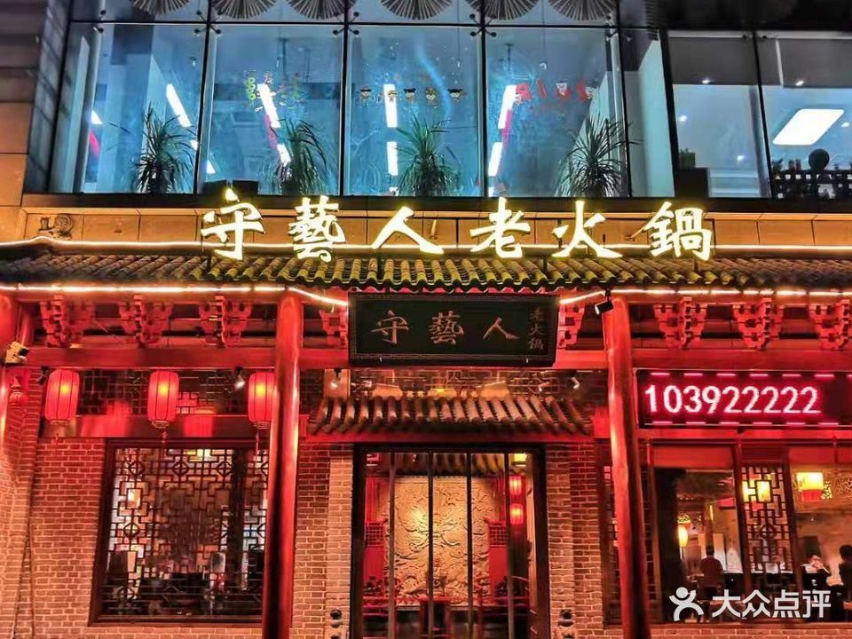 守艺人火锅