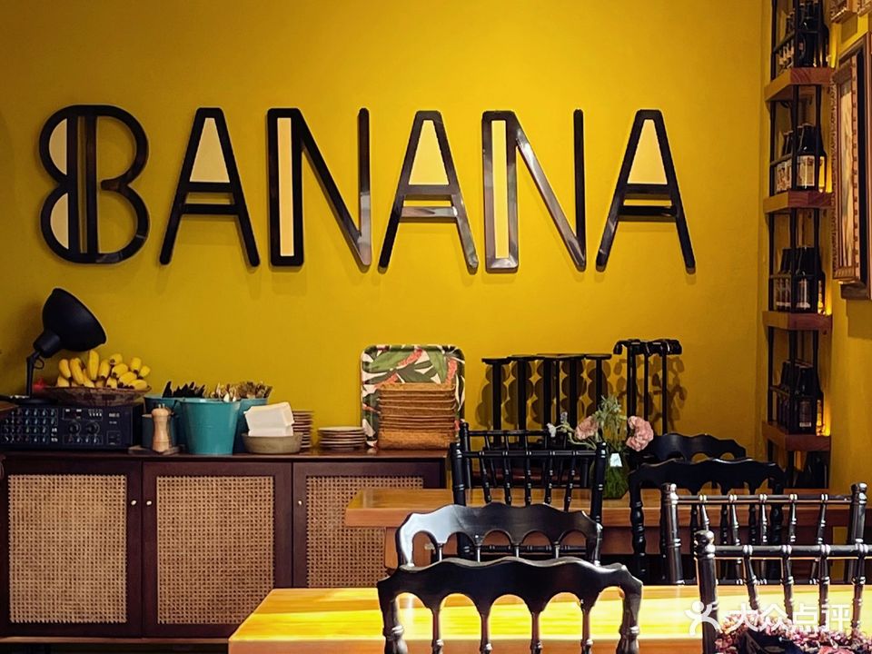 多樂香蕉餐厅BANANA(龙门浩老街店)