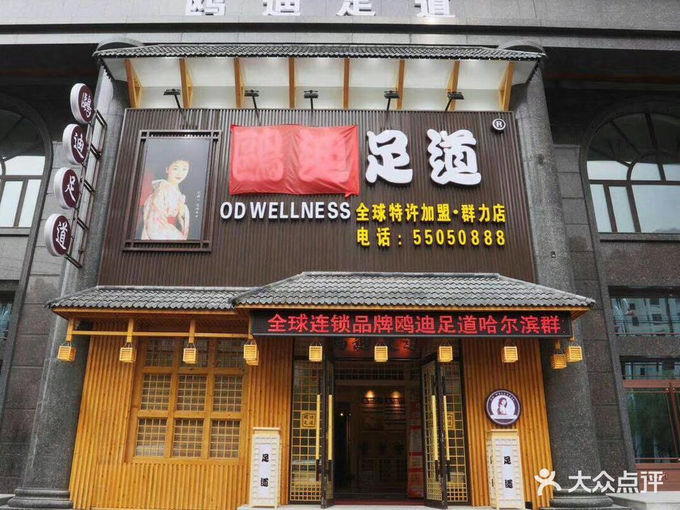 欧迪足道(群力店)