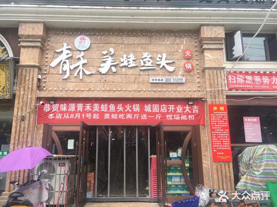 味源青禾美蛙鱼头(汉中总店)