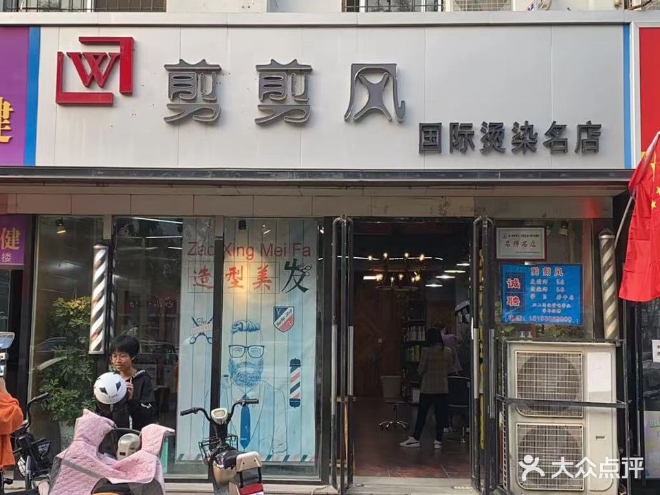 剪剪风美发(人民西路店)
