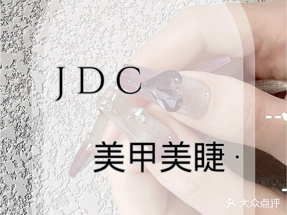 JDC SALON美发美甲(万达广场大明宫店)