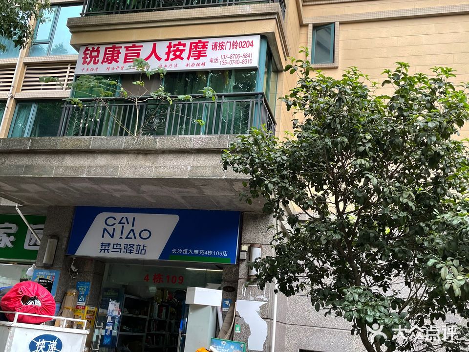 锐康盲人按摩