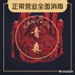 青森日本料理(海宁文宗南路店)
