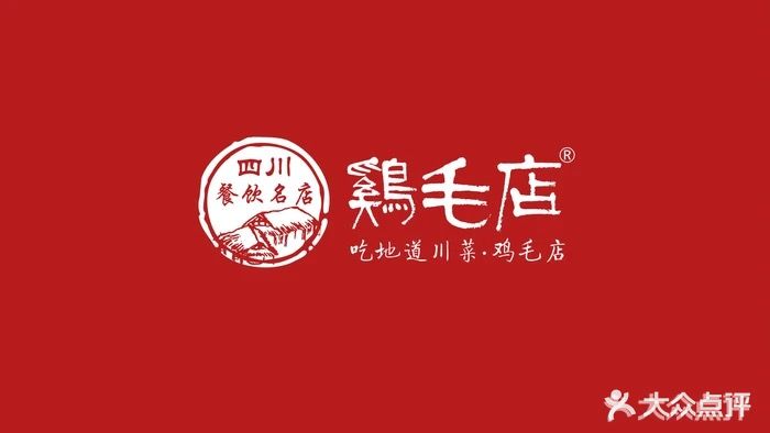 鸡毛店·穿菜(徐东店)
