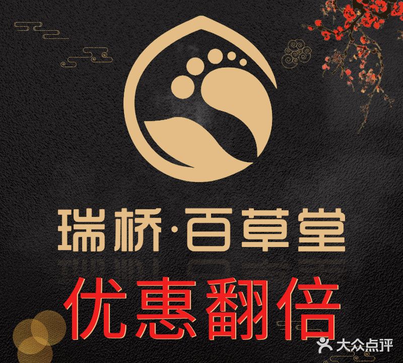 瑞桥百草堂影院足足道(高新店)