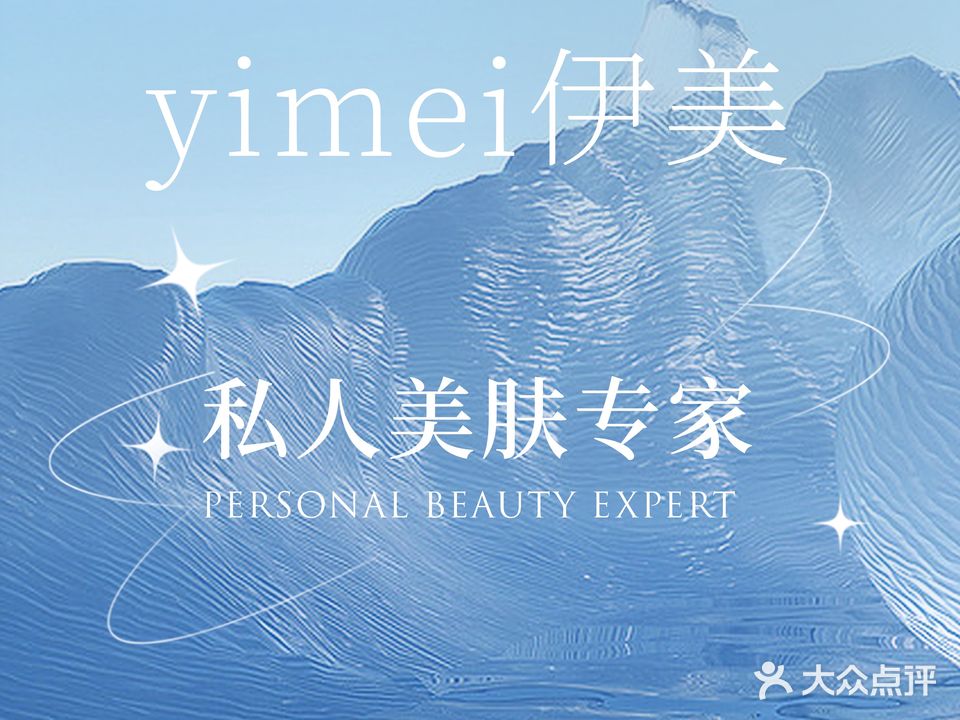 伊美皮肤管理中心
