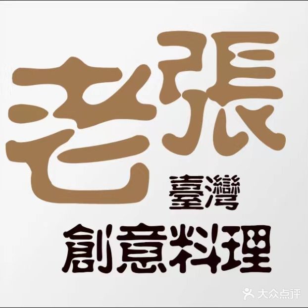 老张台湾创意料理