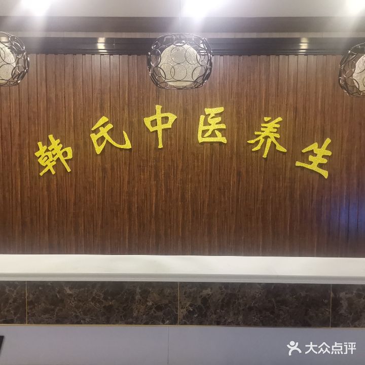 韩氏足疗保健养生