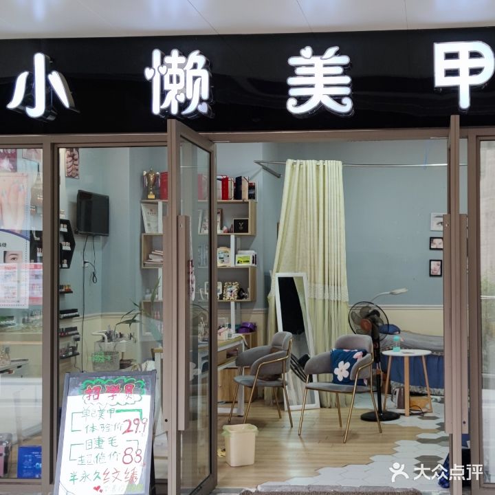 小懒美甲屋(联发乾景广场店)