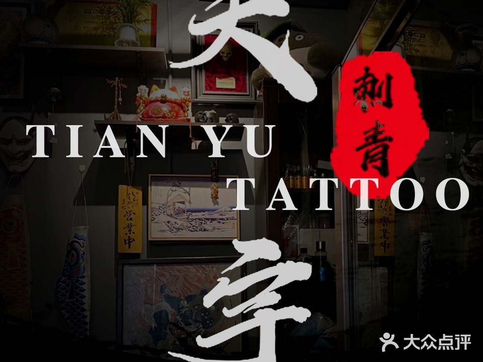 Tianyu·天宇刺青·高端定制纹身店