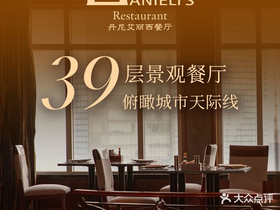 Danieli's Restaurant丹尼艾丽西餐厅