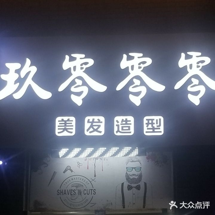 玖零零零美发造型店