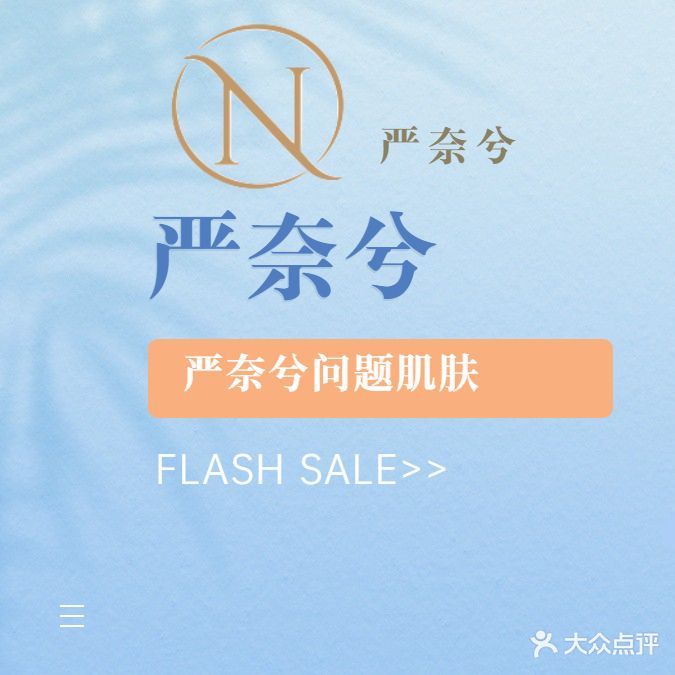 严奈兮问题肌肤管理·专业祛痘祛斑连锁