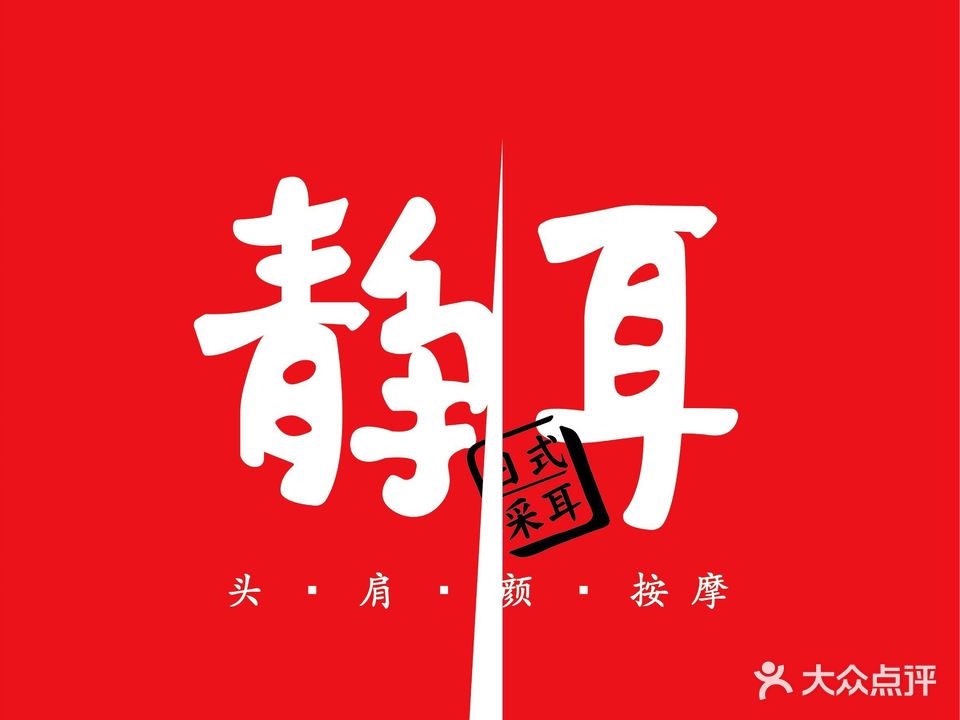 静耳元气采耳·按摩·SPA(新洲店)