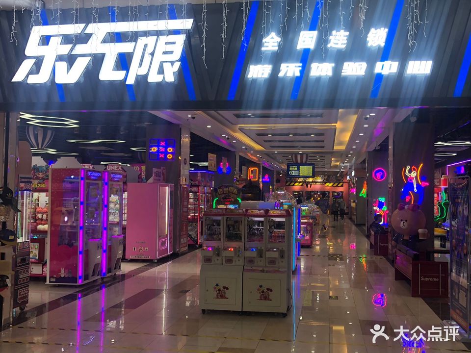 乐无限电玩城