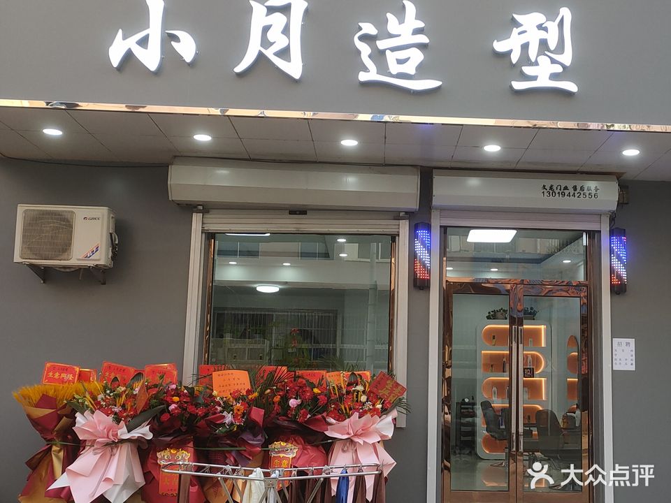 小月造型(同仁街店)