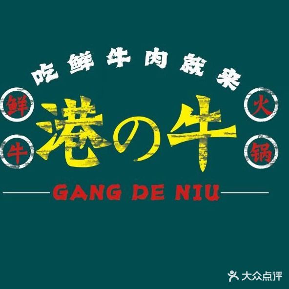 港de牛