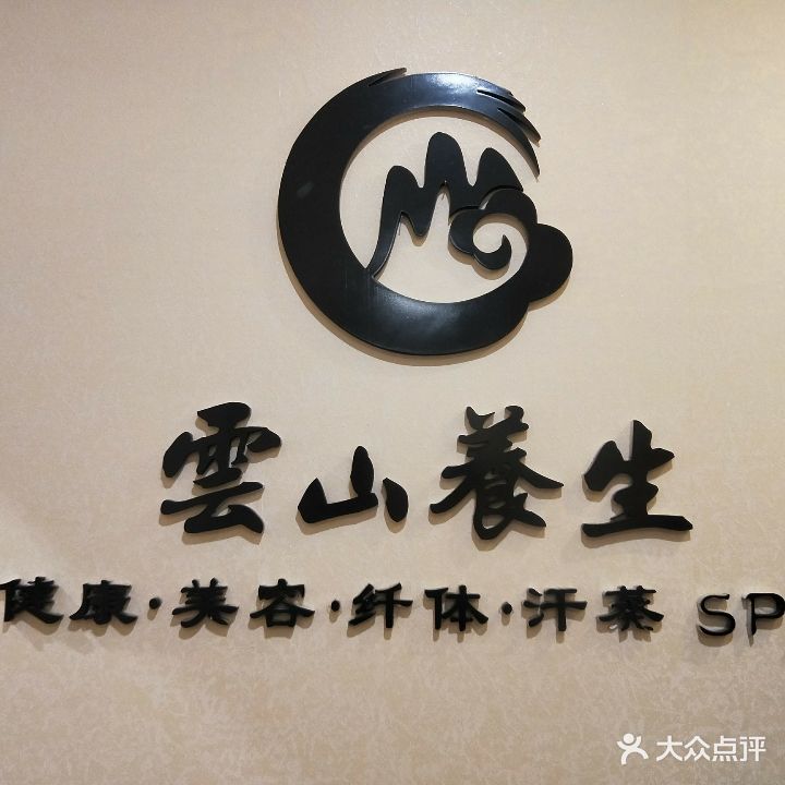 雲山养生美容汗蒸SPA会馆(美的广场店)